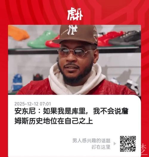 【中字】安东尼:如果我是库里,我不会承认詹姆斯历史地位高于我 【中字】安东尼:如果我是库里,我不会承认詹姆斯历史地位高于我