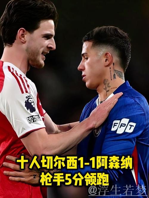 阿森纳1-1十人切尔西！5分领跑英超积分榜 梅里诺救主 凯塞多染红